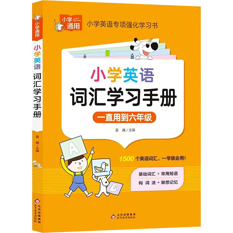 小学英语词汇手册 小学英语词汇 同步教材 趣味记忆法 音标标注 例句拓展 便携口袋书 分类速记 教师 9787570444007