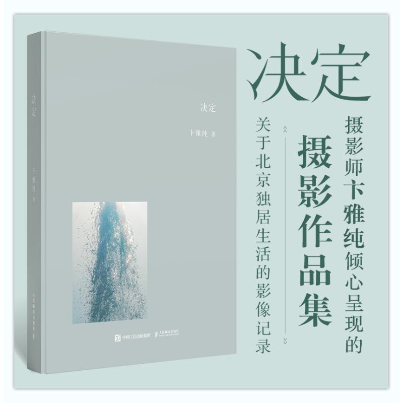 决定 卞雅纯摄影作品集 摄影爱好者入门 高清作品赏析 构图技巧解析 全彩印刷 9787115654984
