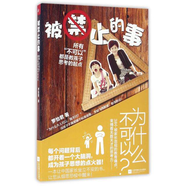 被禁止的事(所有不可以都是教孩子思考的起点) 孩子思考训练 禁止事引导法 家长教育指南 思维培养技巧 9787539992228
