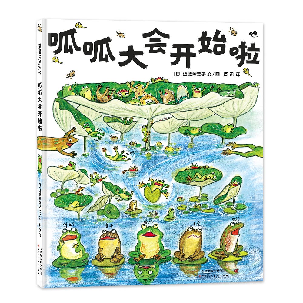 呱呱大会开始啦 子读 趣味故事 全彩插图 互动游戏 启蒙思维 经典故事 精美装帧 儿童启蒙9787572912344