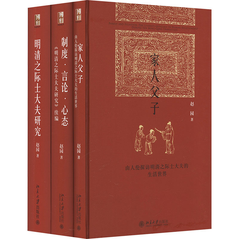博雅英华赵园明清研究三部曲 明清之际士大夫研究(印章版)(全3册) 明清之际士大夫研究(印章9787301260838
