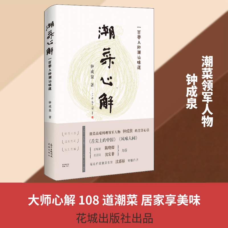 潮菜心解 潮汕菜心解 经典菜谱详解 烹饪技巧揭秘 调味秘方公开 食材处理秘诀 家庭烹饪指南 潮汕美食文化 9787536091061