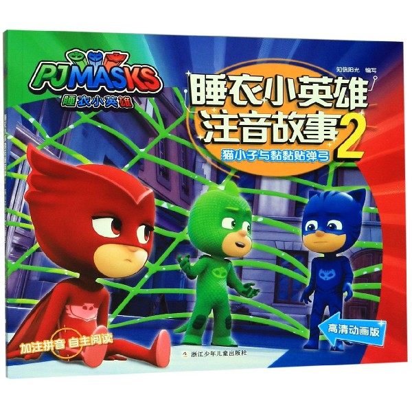 正版包邮 猫小子与黏黏贴弹弓(高清动画版)/睡衣小英雄注音故事 知信阳光 9787559714329 浙江少年儿童