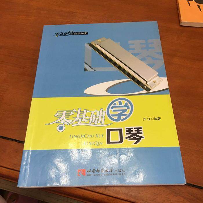 零基础学口琴 零基础入门 自学教程 系统教学 基础乐理 简单易 练指导 口琴基础 轻松上手 9787562165712