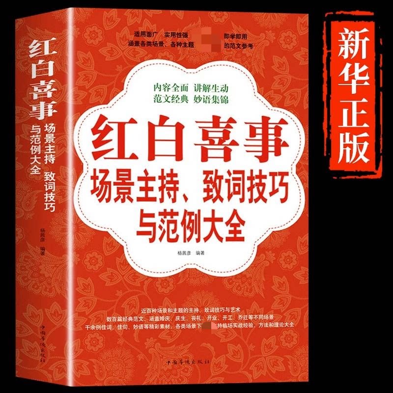 红白喜事场景主持致词技巧与范例大全 新手入门 快速掌握 技巧详解 实用范例 经典案例 场景模板9787511307095