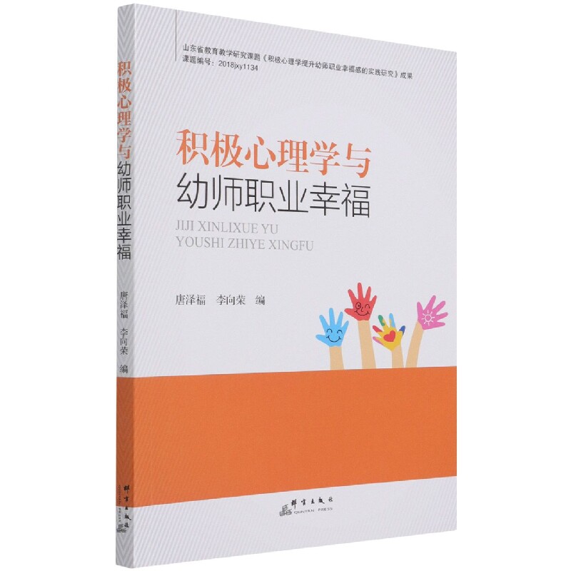 正版包邮 积极心理学与幼师职业幸福 编者:唐泽福//李向荣|责编:孙平平//宋盈锡 9787519306892 群言