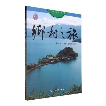 乡村之旅 旅行攻略 摄影集 深度解析 经典案例 自然探索 人文故事 传统技艺 田园风光 生态保护9787508551784