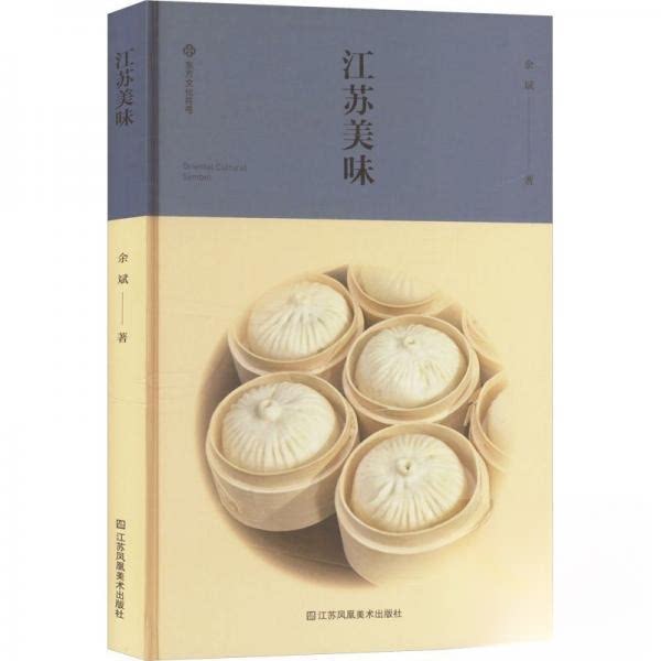 江苏美味 苏菜经典 地方特色 家常菜谱 美食文化 精美图文 传统做法 食材解析 风味独特 地域风味9787574127616