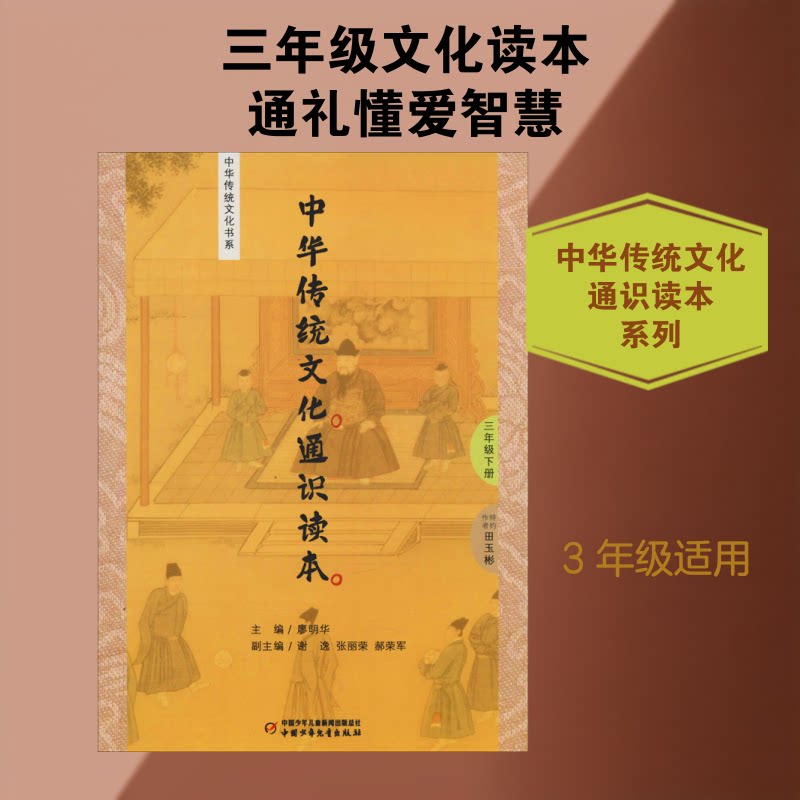 中华传统文化书系3年级下册/中华传统文化通识读本 三年级下册 传统文化 通识读本 民俗故事 历史常识 文化礼仪 9787514838770