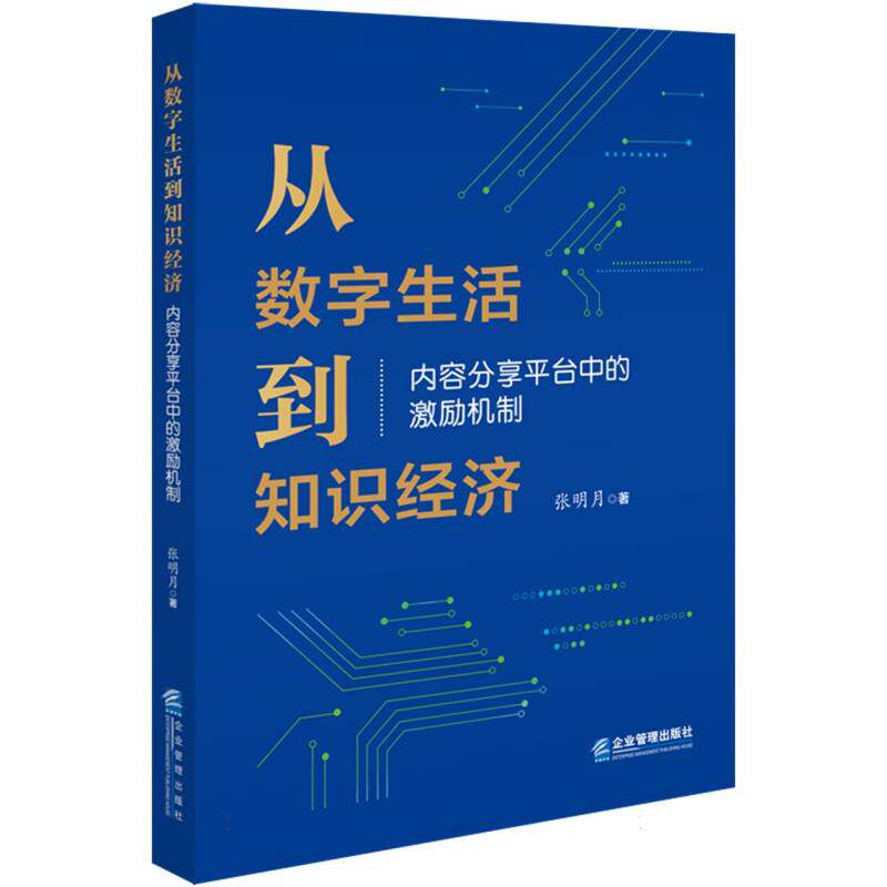 正版包邮 从数字生活到知识经济：内容分享平台中的激励机制 张明月| 9787516430811 企业管理