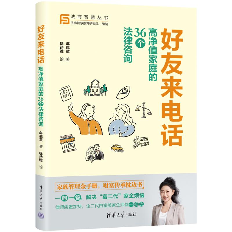 正版新书 好友来电话：高净值家庭的36个法律咨询 年鹤童 著  徐诗雅 绘 9787302645528 清华大学出版社