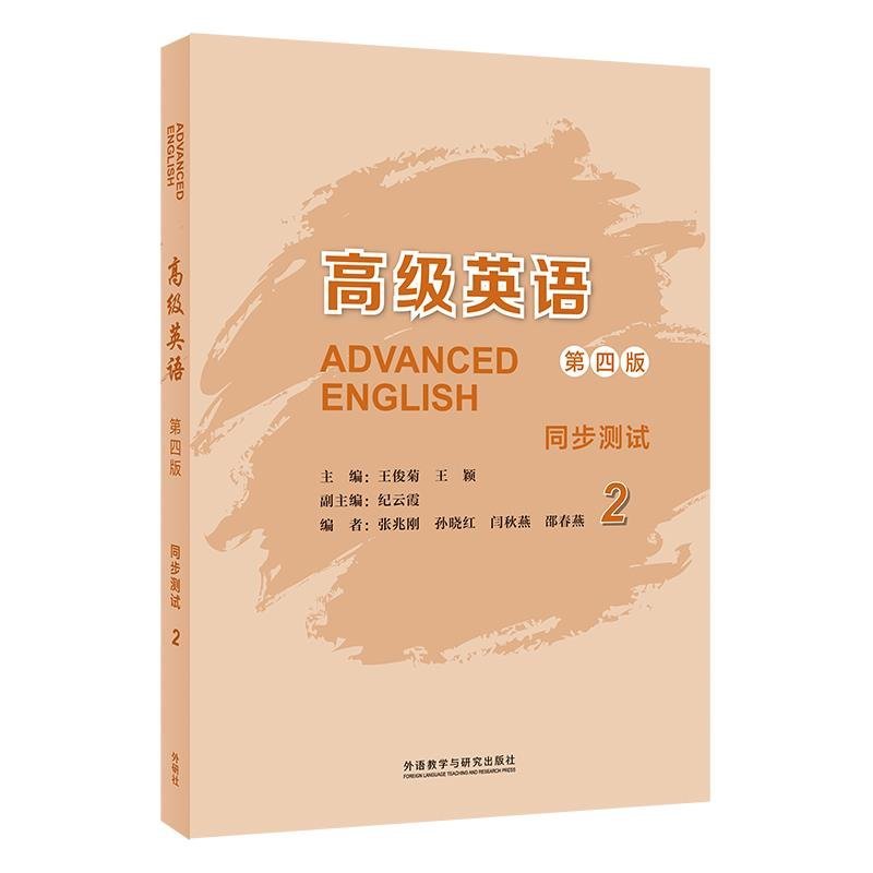 高级英语2(第四版)同步测试 高中英语同步练习 第四版修订 含解析 ISBN9787521344509