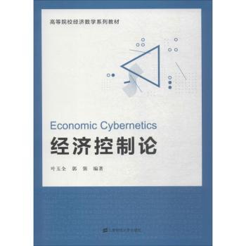 经济控制论高等院校数学系列教材 高校数学专业教材 系统知识体系 教学 配套习题 9787564231187