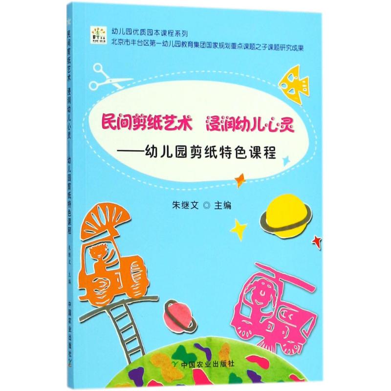 正版包邮 民间剪纸艺术 浸润幼儿心灵 朱继文 主编 9787109233447 中国农业出版社
