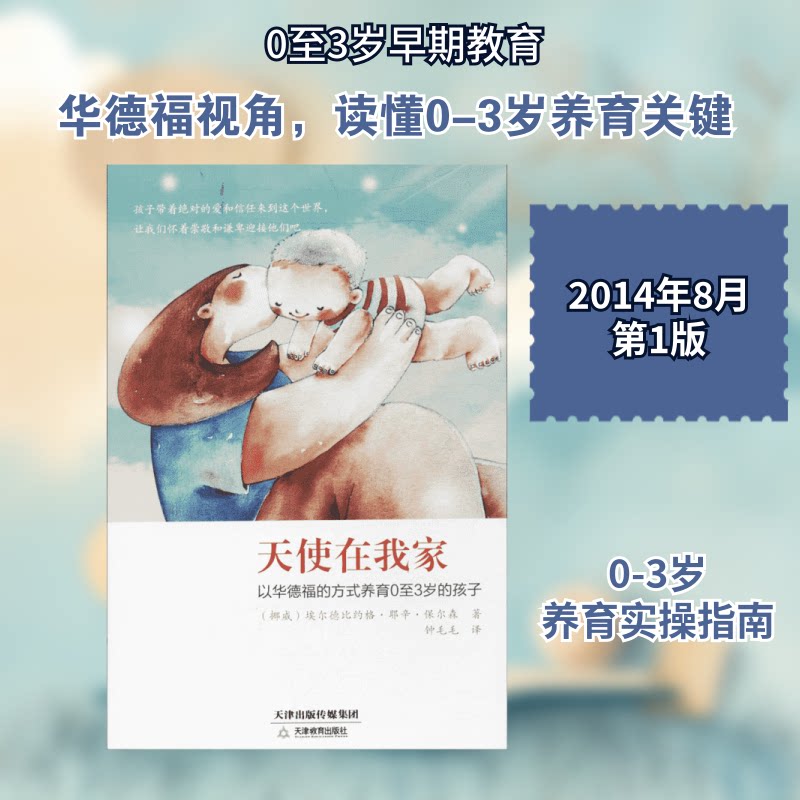 正版包邮 天使在我家 埃尔德比约格·耶辛·保尔森 著 钟毛毛 译 9787530976333 天津教育出版社