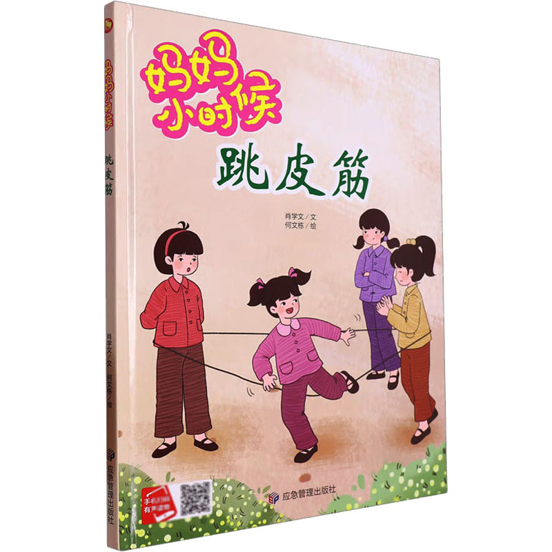 正版包邮 跳皮筋 肖学文 9787502090944 应急管理出版社