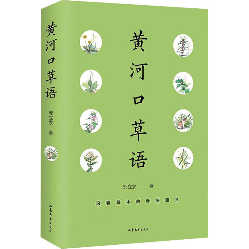 黄河口草语 经典文学 生态文学 乡土文化 人文纪实 自然之美 黄河记忆 湿地生态 草语叙事 自然文学9787532972821