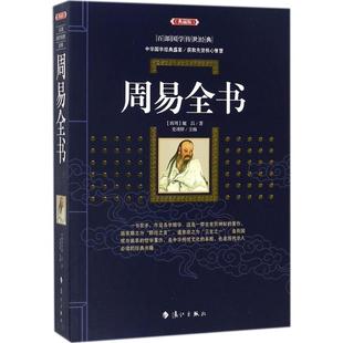 主编 周易全书 正版 著;史靖妍 西周 姬昌 9787540781996 新书 漓江出版 社