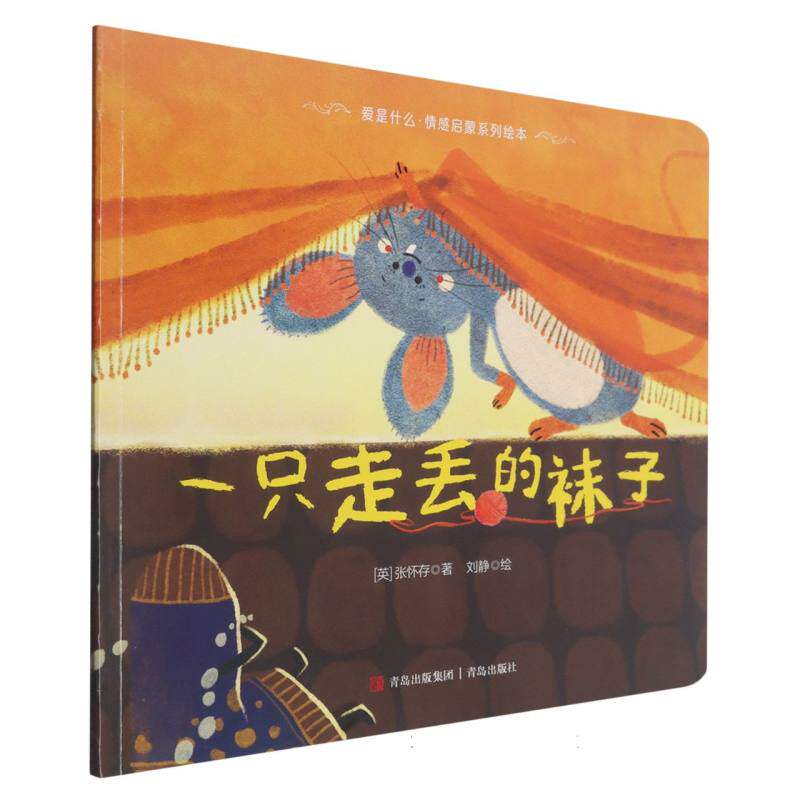 正版包邮 一只走丢的袜子 (英)张怀存|绘画:刘静 9787573638458 青岛