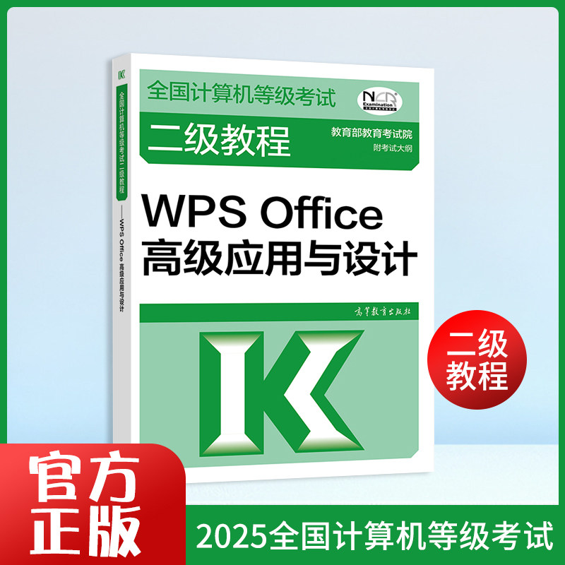 全国计算机等级二级教程 WPS Office高级应用与设计 零基础备考计算机二级 高频考点+例题详解 一次通关 9787040605853