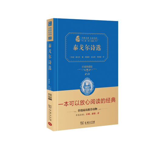 泰戈尔诗选（价值典藏版）（经典名大家译精装本）20 经典名著 大家名译 精装典藏 价值典藏 提升素养 文学启蒙9787100220002