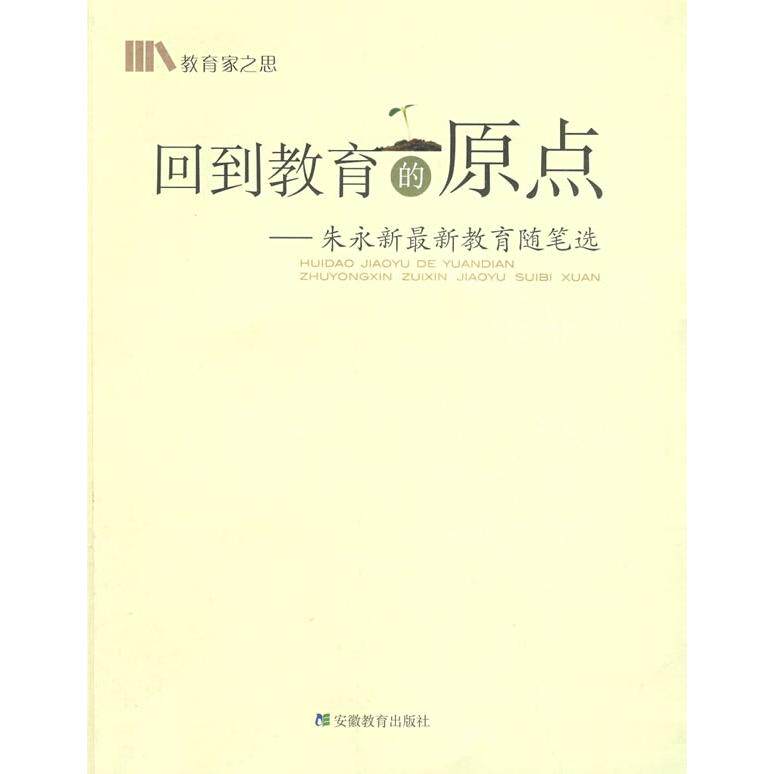 回到教育的原点 教育原点 教育本质 教育初心 教育理念 家长 教师指南 教育反思 教育方法 9787533652036
