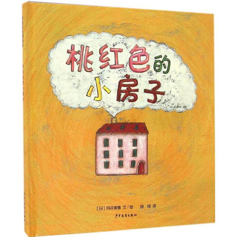正版包邮 桃红色的小房子 (日)冈井美穗 文图;晓晗 译 著作 9787532499809 少年儿童出版社