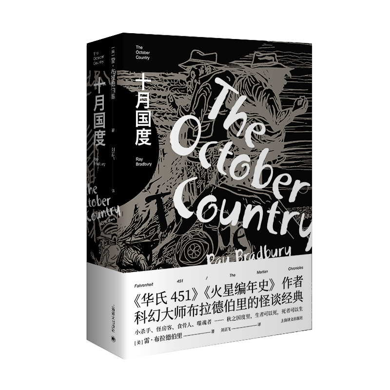 正版包邮 十月国度(精) 雷·布拉德伯里 9787532783519 上海译文出版社