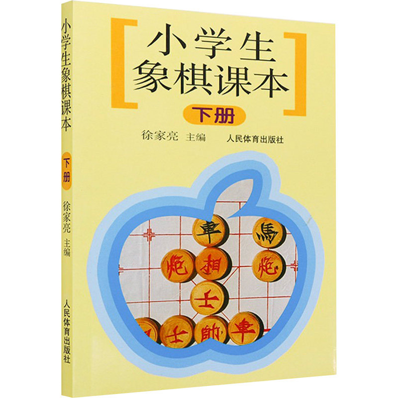 小学生象棋课本 下册 下册 儿童启蒙教材 亲子互动游戏 趣味对局训练 提升棋力秘籍 基础战术教学9787500922636