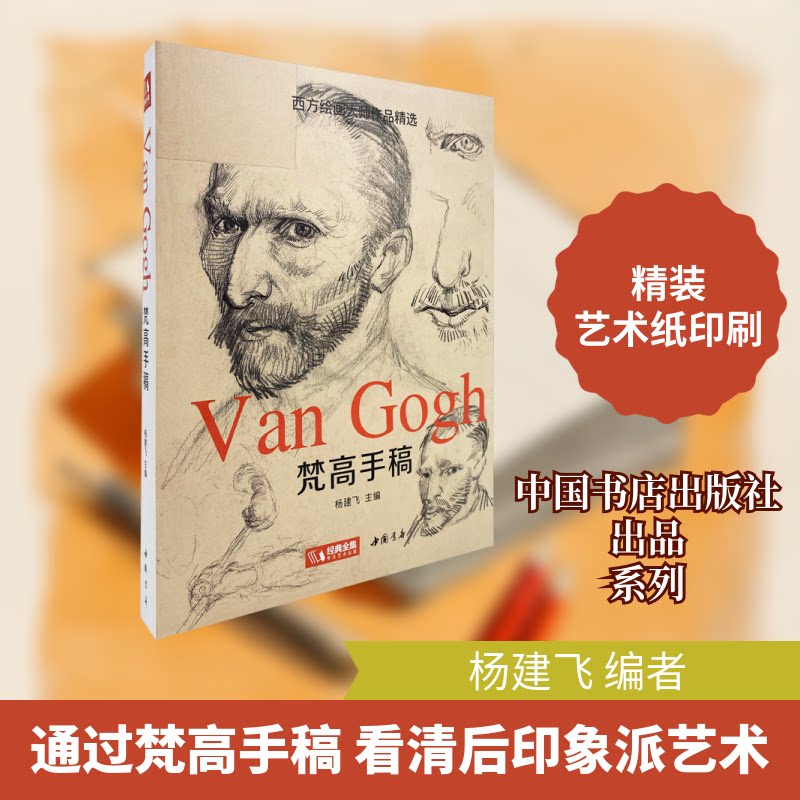 梵高手稿 梵高手稿 梵高书信解读 全彩插图展示 艺术创作过程 大师手稿赏析 艺术启蒙指南 经典作品解析 9787514929577