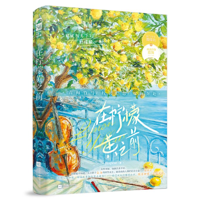 正版包邮 在柠檬黄之前 yespear 著 9787559485663 江苏凤凰文艺出版社