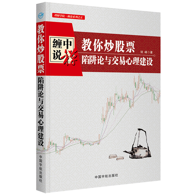 教你票(陷阱论与交易心理建设)/理财学院缠论系列 入门 陷阱规避 交易心理 缠论解析 理财学院 实战技巧 9787515917818