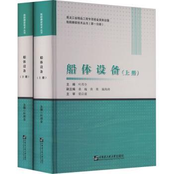 船体设备 船舶工程 专业知识 实践应用 案例分析 结构详解 设计指南 技术手册 工程原理 设备维护 故障排除 操作指南9787566133441