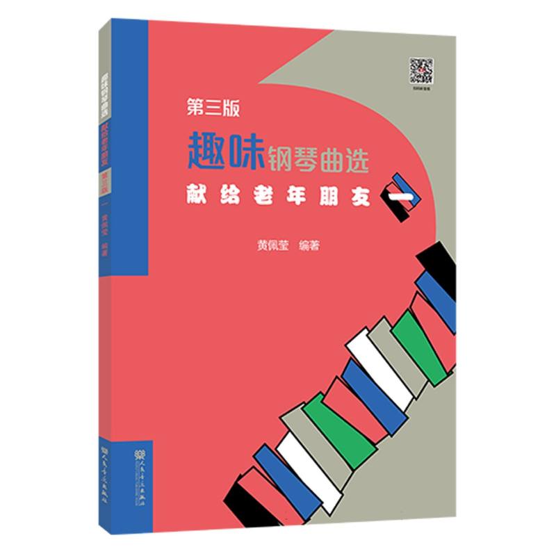 正版包邮 趣味钢琴曲选献给老年朋友第三版(一) 编者:黄佩莹|责编:张洁 9787103062418 人民音乐
