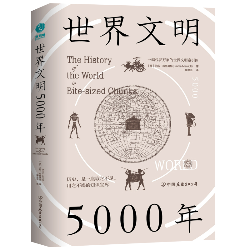 正版包邮 世界文明5000年-一幅包罗万象的世界文明索引图 【英】艾玛·玛丽奥特(Emma Marriott) 著， 陶尚芸 译 9787505750524