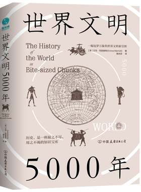 正版包邮 世界文明5000年-一幅包罗万象的世界文明索引图 【英】艾玛·玛丽奥特(Emma Marriott) 著， 陶尚芸 译 9787505750524