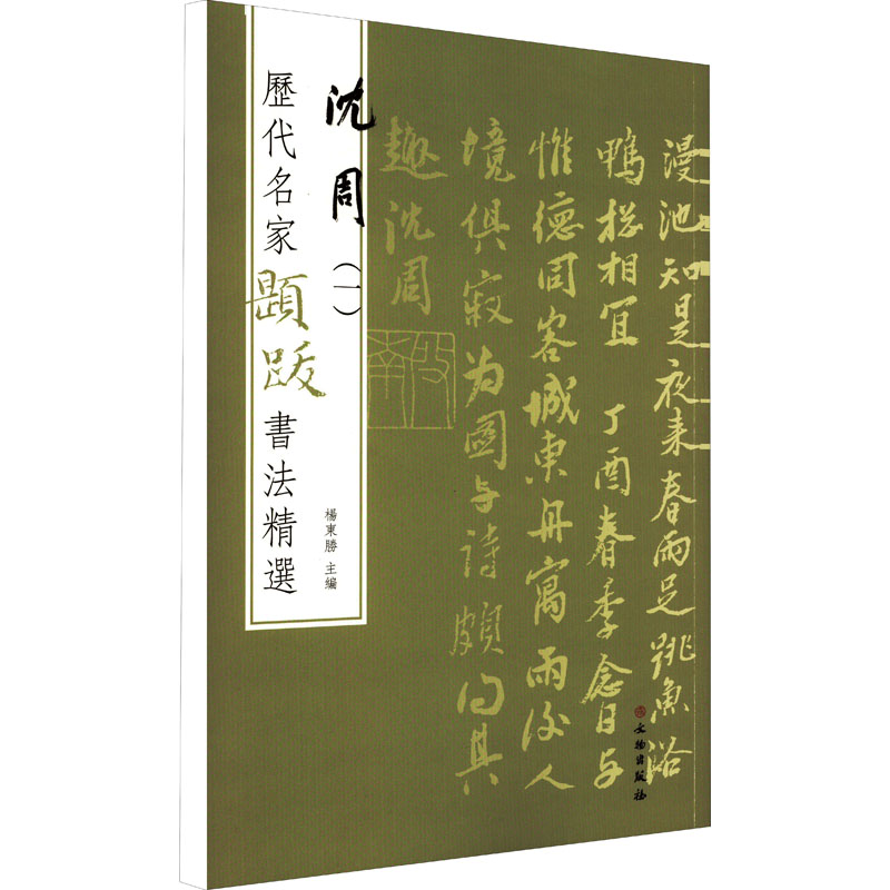 正版包邮 历代名家题跋书法精选 沈周(1) 杨东胜编 9787501068708 文物出版社