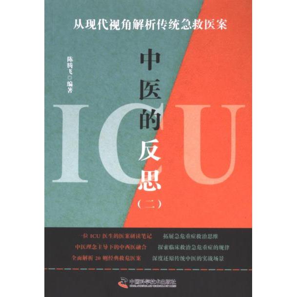 正版包邮 ICU中医的反思 陈腾飞编著 9787523606391 中国科学技术出版社