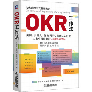 正版包邮 OKR工作法 孙雪峰 唐文纲 蔡楚檾等著 9787111736479 机械工业出版社