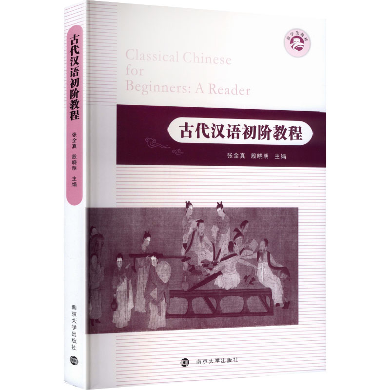 古代汉语初阶教程 古代汉语教程 零基础入门 系统知识 语法详解 经典文选 文言词汇 教材适用 指导 9787305299742