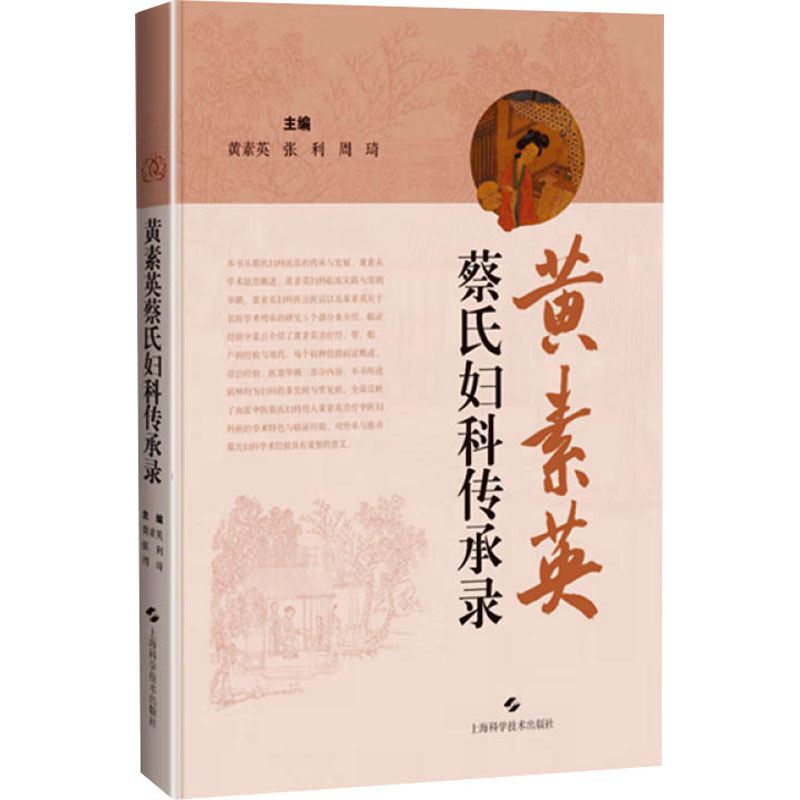 黄素英蔡氏妇科传承录 中医 妇科 诊疗 经典 方剂 临床 经验 调理 方案 女 健康 实用 手册 9787547869208