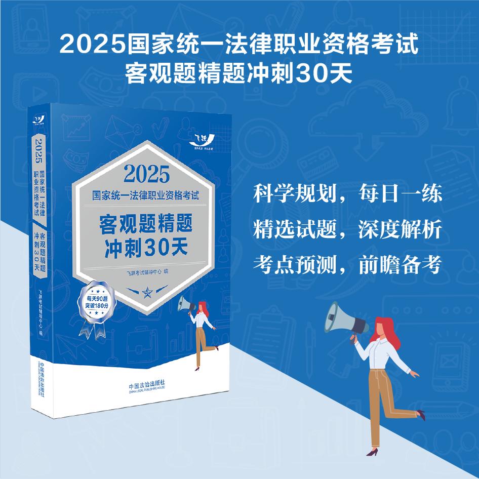 司法2025 2025统一法律职业资格客观题精题冲刺30天（飞跃版客观题） 2025统一法律职9787521647815