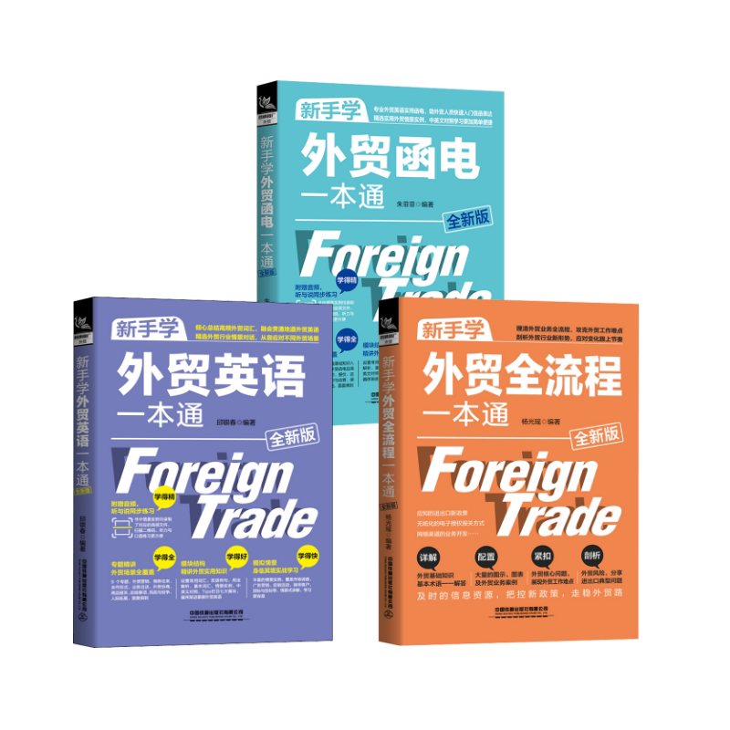 新手学外贸一本通 3册 3册 外贸新手入门 系统教程 实战案例 跨境电商 外贸流程 外贸谈判 外贸英语 外贸政策9787113272999