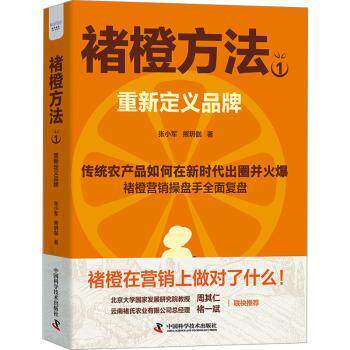 褚橙方法 1 重新定义品牌 1 重新定义品牌 品牌重塑 商业实战 创业方法 管理策略 营销技巧 战略思维9787523603123