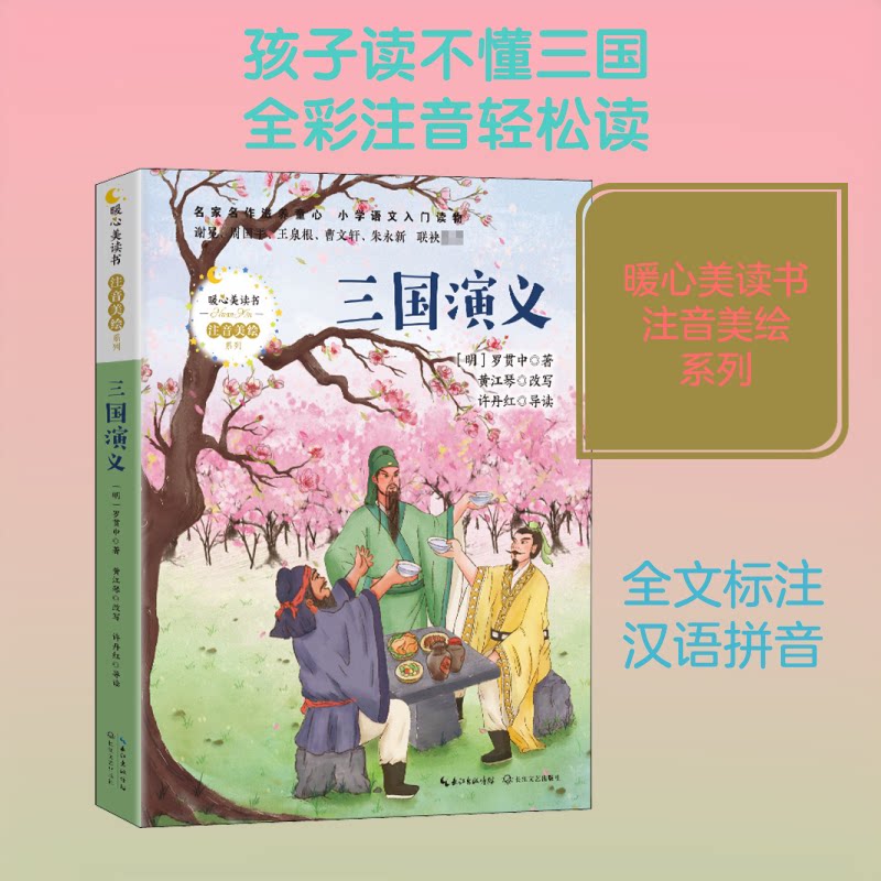 三国演义 三国历史故事 经典名著精读 英雄人物传奇 战争谋略解析 文学经典巨著 原著完整呈现 历史典故荟萃 9787570216147