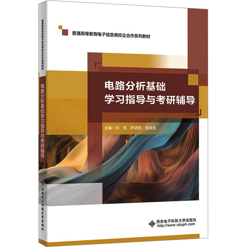 电路分析基础指导与考研辅导 考研高分突破 真题考点精讲 解题技巧详解 考点速记手册 考研高分突破9787560677118