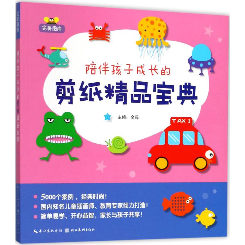 陪伴孩子成长的剪纸精品宝典 亲子互动手工 手工启蒙教程 全彩插图详解 步骤详细教学 创意剪纸启发9787539492025