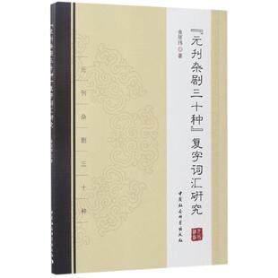 正版包邮 《元刊杂剧三十种》复字词汇研究 曲丽玮著 9787516191668 中国社会科学出版社
