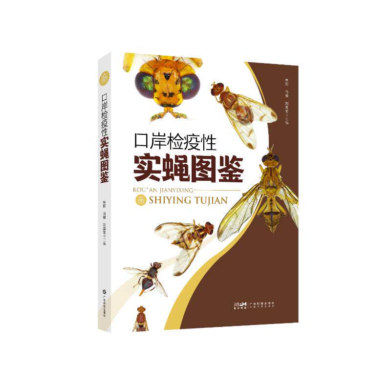 口岸检疫实蝇图鉴 海关检疫人员 高清实蝇识别图鉴 检疫标准详解 农业植保专业书 9787535984159