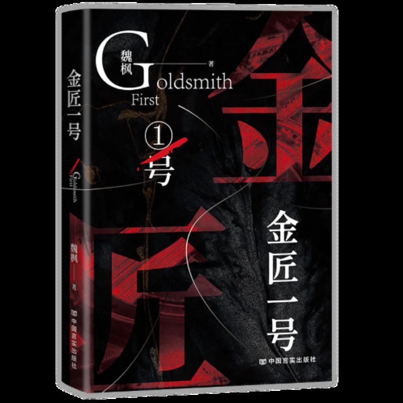 正版包邮 金匠一号 魏枫 9787517132165 中国言实出版社